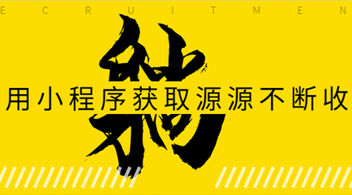 躺赚项目：如何利用小程序为自己获取源源不断的收益，轻松月入10000+