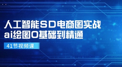 人工智能SD电商图实战，ai绘图0基础到精通