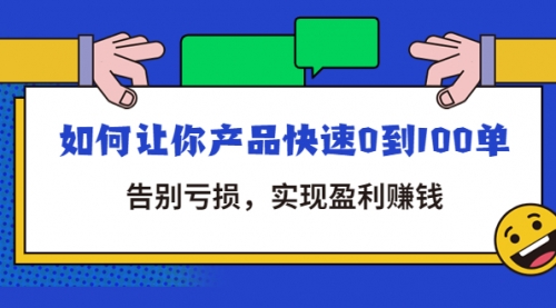 拼多多商家课：如何让你产品快速0到100单，告别亏损 