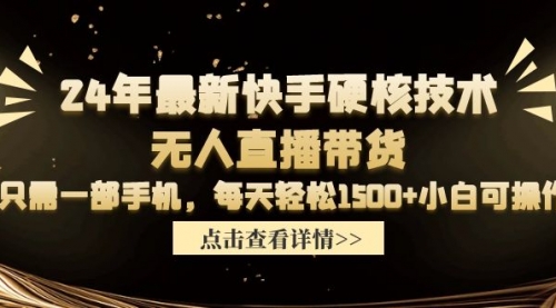 24年最新快手硬核技术无人直播带货，只需一部手机 每天轻松1500+小白可操作