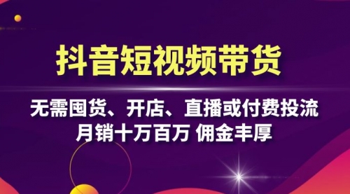 抖音短视频带货：无需囤货、开店、直播或付费投流，月销十万百万 佣金丰厚