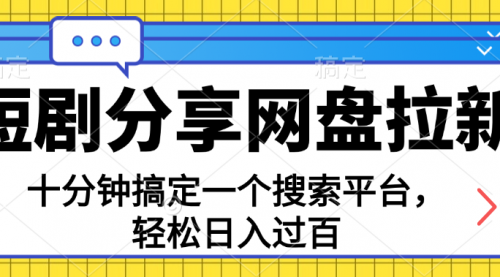 分享短剧网盘拉新，十分钟搞定一个搜索平台