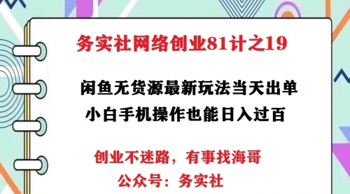 务实社网创81之19：外面卖1999的闲鱼无货源爆款偏门玩法，小白0成本当天出单（附工具） 