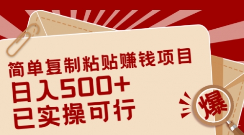 简单复制粘贴赚钱项目，日入500+，已测试可行