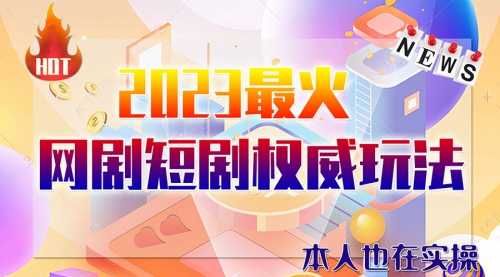 市面高端课程价值12800，6月短剧玩法(抖音+快手+B站+视频号)一天1000-5000(无水印)