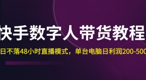 快手-数字人带货教程，日不落48小时直播模式，单台电脑日利润200-500