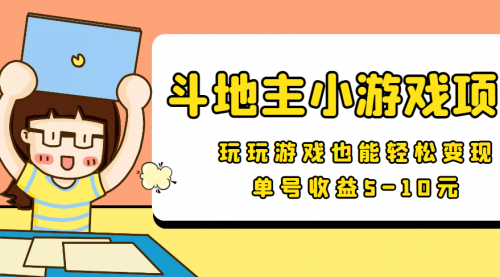 【信息差小项目】最新安卓手机斗地主小游戏变现项目，单号收益5-10元 