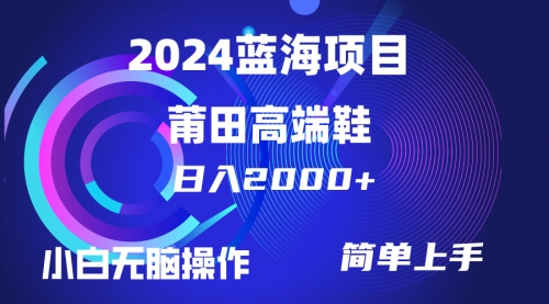 每天两小时日入2000+，卖莆田高端鞋，小白也能轻松掌握