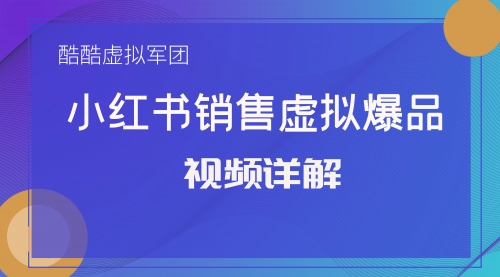 小红书销售虚拟爆品视频详解（1-13课）