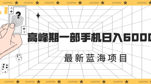 最新蓝海项目，一年2次爆发期，高峰期一部手机日入6000+