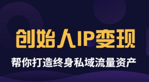 波波来了《创始人IP变现》精华版，帮你打造终身私域流量资产（无水印） 