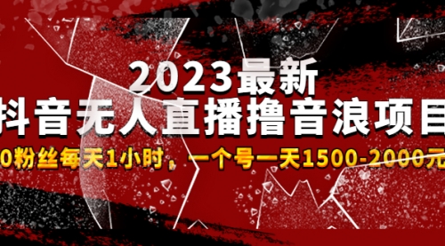 2023最新抖音无人直播撸音浪项目，0粉丝每天1小时 