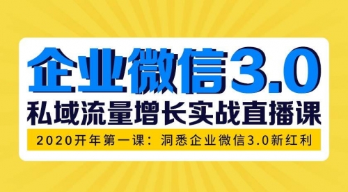 企业微信3.0，私域流量增长实战直播课：洞悉企业微信3.0新红利