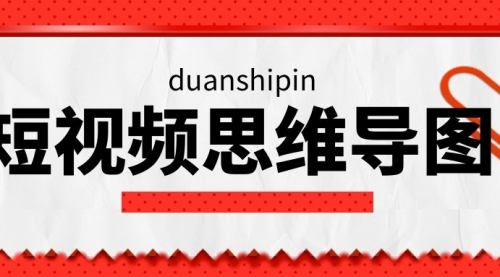 短视频直播新手晋级思维导图，价值百万