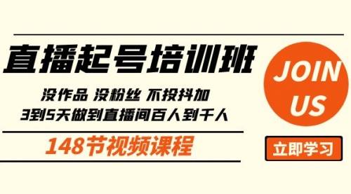 直播起号课：没作品没粉丝不投抖加 3到5天直播间百人到千人方法（148节）