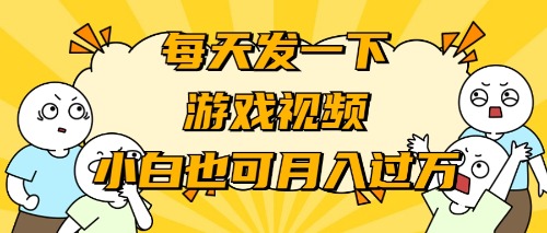 游戏推广-小白也可轻松月入过万