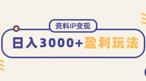 资料3大核心营销运营系统玩法，能稳定持续性盈利玩法 