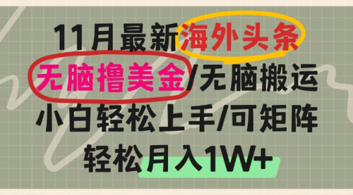 海外头条，无脑搬运撸美金，小白轻松上手，可矩阵操作，轻松月入1W+