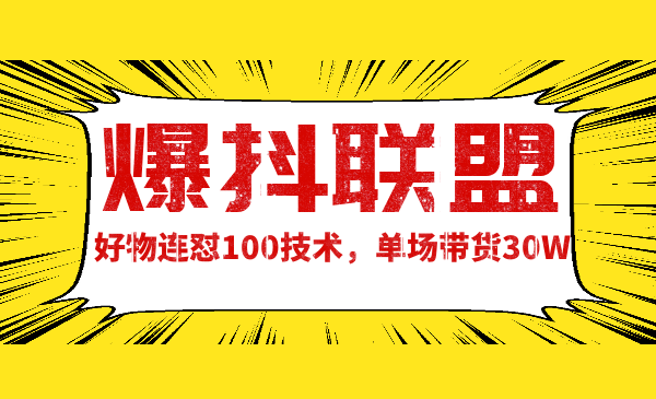 爆抖联盟蔷薇好物连怼100技术，一天连怼上百个视频，单场直播平均带货30万