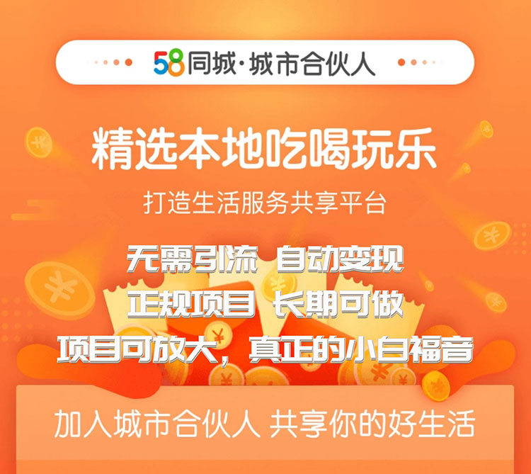 58同城城市合伙人自动赚收益项目，长期稳定，项目可放大