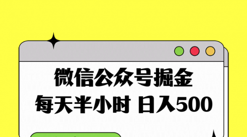 微信公众号掘金，每天半小时，日入500＋，附详细实操课程