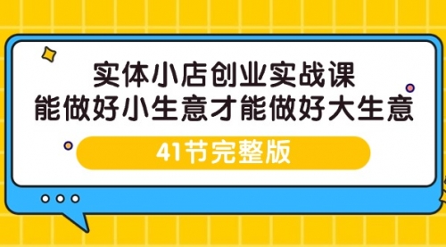 实体小店创业实战课，能做好小生意才能做好大生意