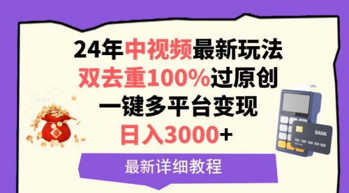 中视频24年最新玩法，双去重100%过原创，日入3000+