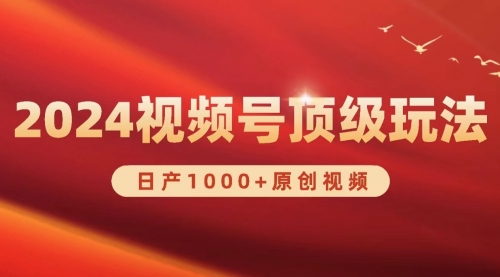 2024视频号新赛道，日产1000+原创视频，轻松实现日入3000+