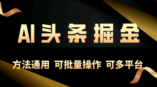 利用AI工具，每天10分钟，享受今日头条单账号的稳定每天几百收益