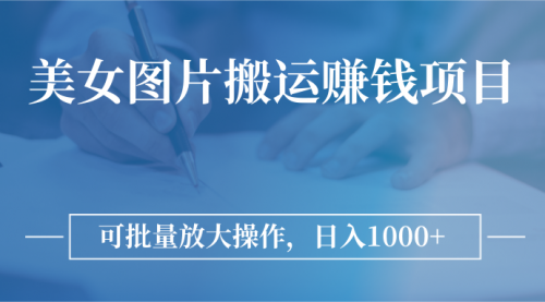 图片搬运赚钱项目，可批量放大操作，日入1000+