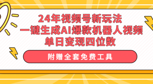 24年视频号新玩法 一键生成AI爆款机器人视频，单日轻松变现四位数