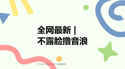 全网最新不露脸撸音浪，跑通自动化成交闭环，实现出单+收徒收益最大化 