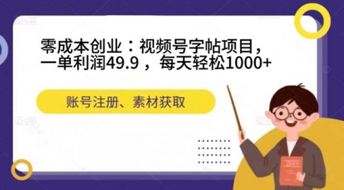 零成本创业：视频号字帖项目，一单利润49.9 ，每天轻松1000+