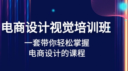 电商设计视觉培训班：一套课带你轻松掌握电商设计的课程(32节课) 