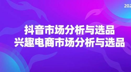 2024抖音/市场分析与选品，兴趣电商市场分析与选品