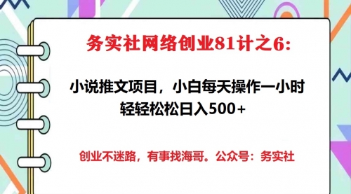 务实社网创81之06：外面收费5880的小说推文拉新项目，小白全职日入1000+ 