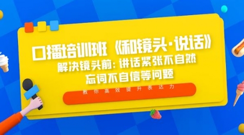 口播培训班《和镜头·说话》 解决镜头前:讲话紧张不自然 忘词不自信等问题 