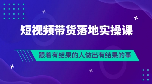 排雷班-短视频带货落地实操课，跟着有结果的人做出有结果的事