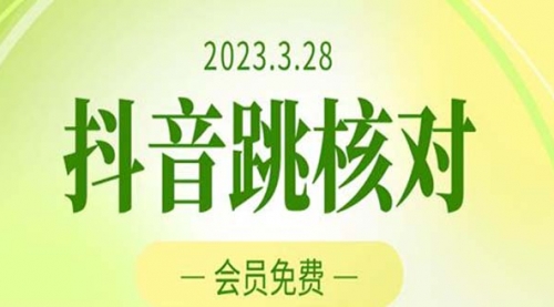 抖音跳核对 外面收费1000元的技术 会员自测 黑科技随时可能和谐 