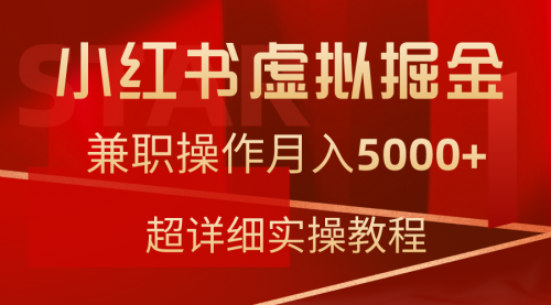 小红书虚拟掘金，兼职操作月入5000+，超详细教程