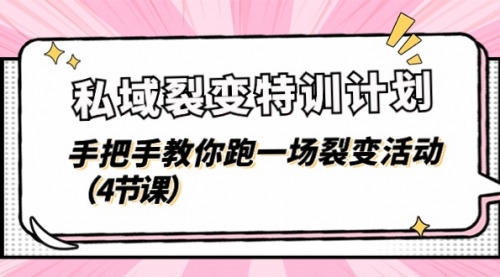 私域裂变特训计划，手把手教你跑一场裂变活动