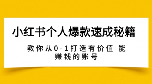 小红书个人爆款速成秘籍 教你从0-1打造有价值 能赚钱的账号（原价599） 