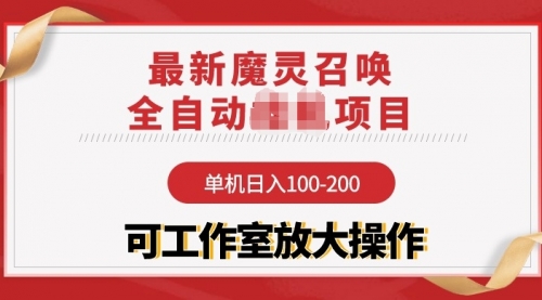 【魔灵召唤】全自动项目：单机日入100-200，稳定长期 可工作室放大操作