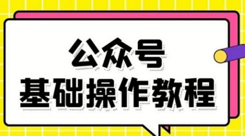 零基础教会你公众号平台搭建、图文编辑、菜单设置等基础操作视频教程