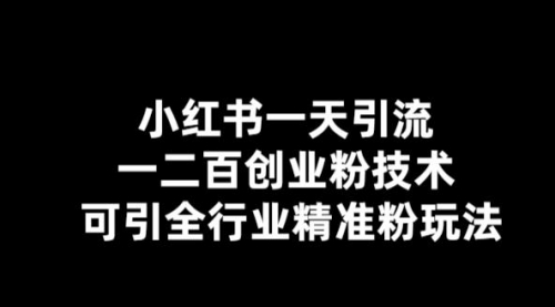 【引流必备】小红书一天引流一二百创业粉技术，可引全行业精准粉玩法 