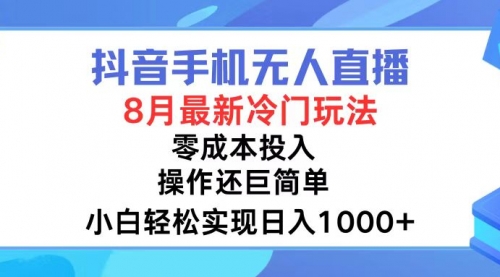 抖音手机无人直播，8月全新冷门玩法