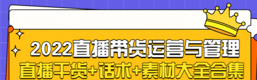 2022直播带货运营与管理：直播干货+话术+素材大全合集（18G+2000多个）