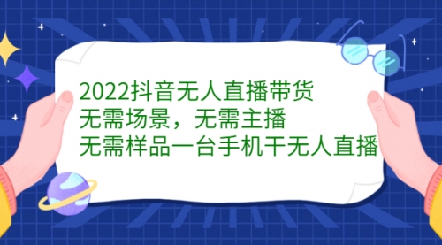 2022抖音无人直播带货，无需场景，无需主播，无需样品 一台手机就能赚钱