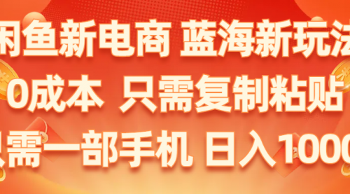 闲鱼新电商,蓝海新玩法,0成本,只需复制粘贴,小白轻松上手