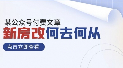 某公众号付费文章《新房改，何去何从！》再一次彻底改写社会财富格局